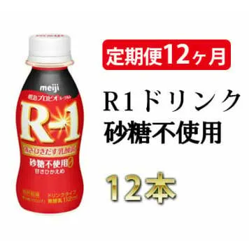 R−1ドリンク砂糖不使用 12本 定期便12ヶ月