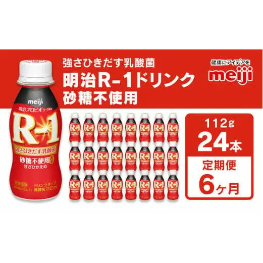 【定期便 6回】明治 プロビオヨーグルトR-1ドリンク砂糖不使用 112g×24本×6回 ヨーグルトドリンク