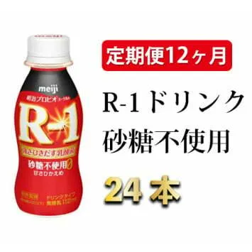 R-1ドリンク砂糖不使用　24本 定期便12ヶ月