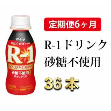 R-1ドリンク砂糖不使用　36本 定期便6ヶ月