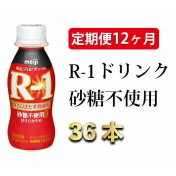 R-1ドリンク砂糖不使用　36本 定期便12ヶ月