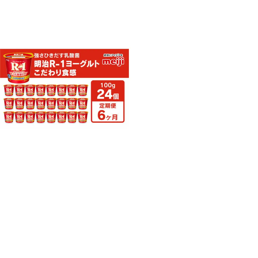 【定期便6回】明治プロビオヨーグルトR-1 こだわり食感 100g×24個×6回