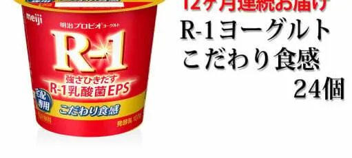 R-1ヨーグルトこだわり食感24個 12か月連続お届け