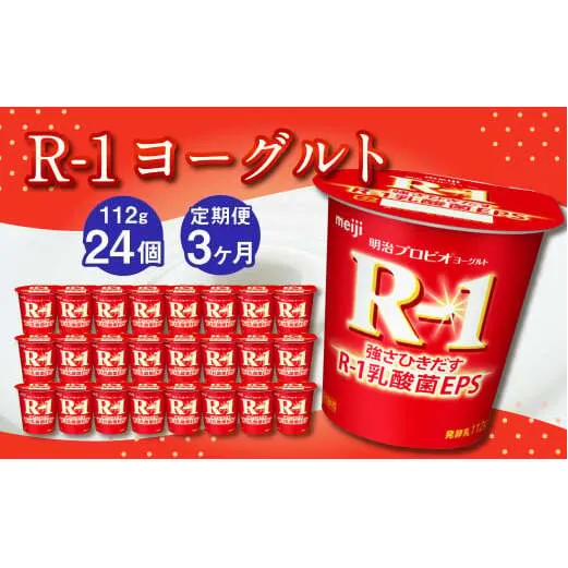 【3ヶ月定期便】R-1ヨーグルト 24個 112g×24個×3回 合計72個 R-1 ヨーグルト プロビオヨーグルト 乳製品 乳酸菌 茨城県 守谷市