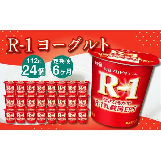 【6ヶ月定期便】R-1ヨーグルト 24個 112g×24個×6回 合計144個 R-1 ヨーグルト プロビオヨーグルト 乳製品 乳酸菌 茨城県 守谷市