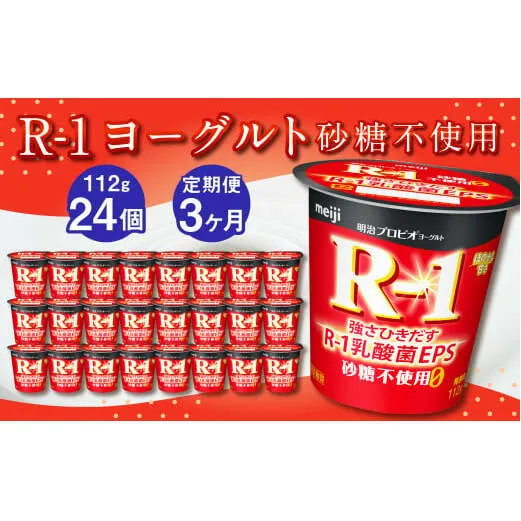 【3ヶ月定期便】R-1ヨーグルト 砂糖不使用 24個 112g×24個×3回 合計72個 R-1 ヨーグルト プロビオヨーグルト 乳製品 乳酸菌 無糖 カロリーオフ 茨城県 守谷市