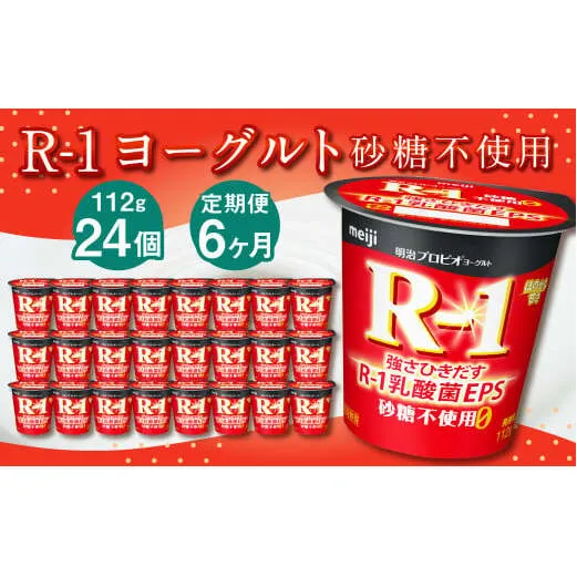 【6ヶ月定期便】R-1ヨーグルト 砂糖不使用 24個 112g×24個×6回 合計144個 R-1 ヨーグルト プロビオヨーグルト 乳製品 乳酸菌 無糖 カロリーオフ 茨城県 守谷市