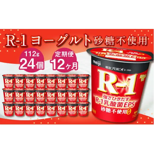 【12ヶ月定期便】R-1ヨーグルト 砂糖不使用 24個 112g×24個×12回 合計288個 R-1 ヨーグルト プロビオヨーグルト 乳製品 乳酸菌 無糖 カロリーオフ 茨城県 守谷市