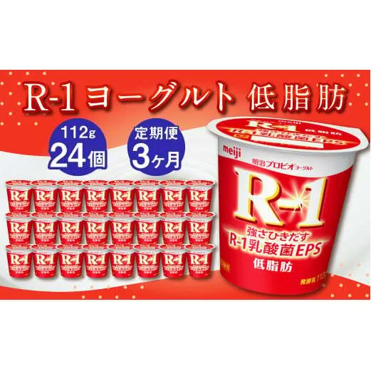 【3ヶ月定期便】R-1ヨーグルト 低脂肪 24個 112g×24個×3回 合計72個 R-1 ヨーグルト プロビオヨーグルト 乳製品 乳酸菌 カロリーオフ 茨城県 守谷市