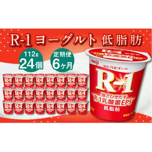 【6ヶ月定期便】R-1ヨーグルト 低脂肪 24個 112g×24個×6回 合計144個 R-1 ヨーグルト プロビオヨーグルト 乳製品 乳酸菌 カロリーオフ 茨城県 守谷市