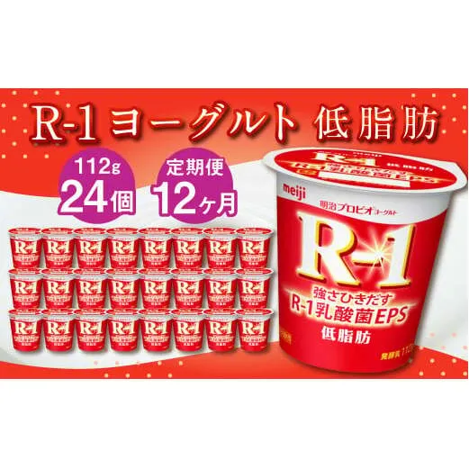 【12ヶ月定期便】R-1ヨーグルト 低脂肪 24個 112g×24個×12回 合計288個 R-1 ヨーグルト プロビオヨーグルト 乳製品 乳酸菌 カロリーオフ 茨城県 守谷市