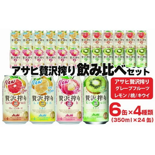 アサヒ贅沢搾り 飲み比べセット 6缶×4種類 (350ml缶×24本) (レモン・グレープフルーツ・桃・キウイ　4種オリジナルアソート)