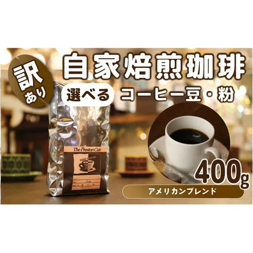 【豆】【訳あり】自家焙煎 珈琲 豆 400g アメリカン ブレンドコーヒー