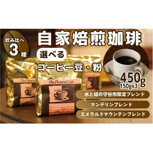 【豆】【飲み比べ】自家焙煎 珈琲 粉 450g (150g×3袋) セット オリジナル ブレンド　水と緑の守谷市 限定