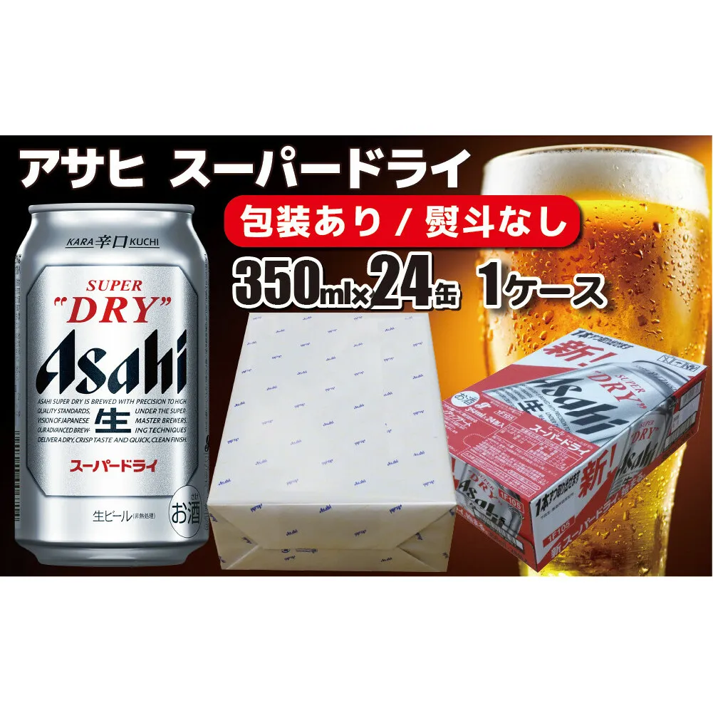 【熨斗なし】【のし 包装 対応 ギフト】アサヒ スーパードライ 350ml 24本 熨斗　缶 ビール 1ケース 守谷市 アサヒビール