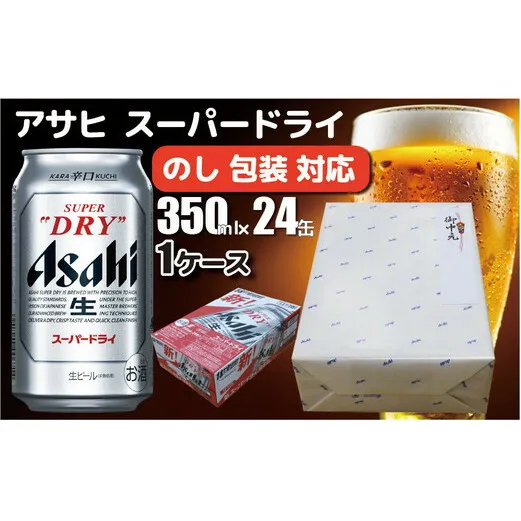 【熨斗 (無地)】【のし 包装 対応 ギフト】アサヒ スーパードライ 350ml 24本 熨斗　缶 ビール 1ケース 守谷市 アサヒビール