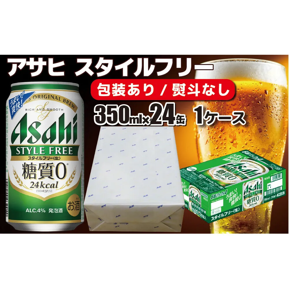 【熨斗なし】【のし 包装 対応 ギフト】アサヒ スタイルフリー 350ml 24本 熨斗　のしが選べる　缶 ビール 1ケース 守谷市 アサヒビール