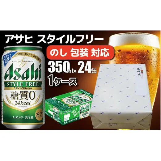 【熨斗 (無地)】【のし 包装 対応 ギフト】アサヒ スタイルフリー 350ml 24本 熨斗　のしが選べる　缶 ビール 1ケース 守谷市 アサヒビール