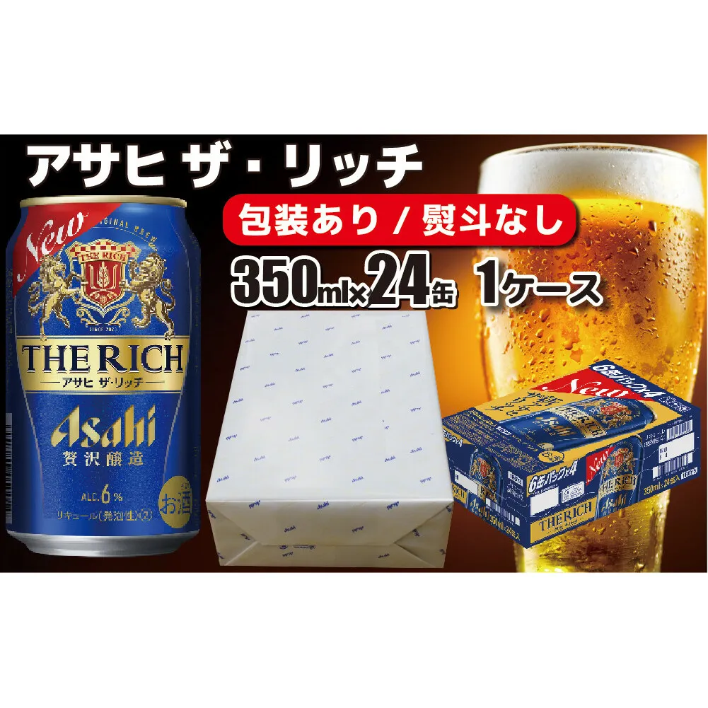 【熨斗なし】【のし・包装対応】アサヒビール　アサヒ ザ・リッチ　350ml×1ケース(24缶)　守谷市　熨斗　ラッピング