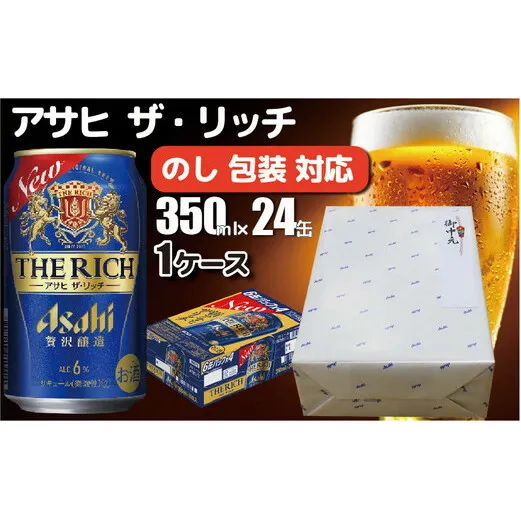 【熨斗 (無地)】【のし・包装対応】アサヒビール　アサヒ ザ・リッチ　350ml×1ケース(24缶)　守谷市　熨斗　ラッピング