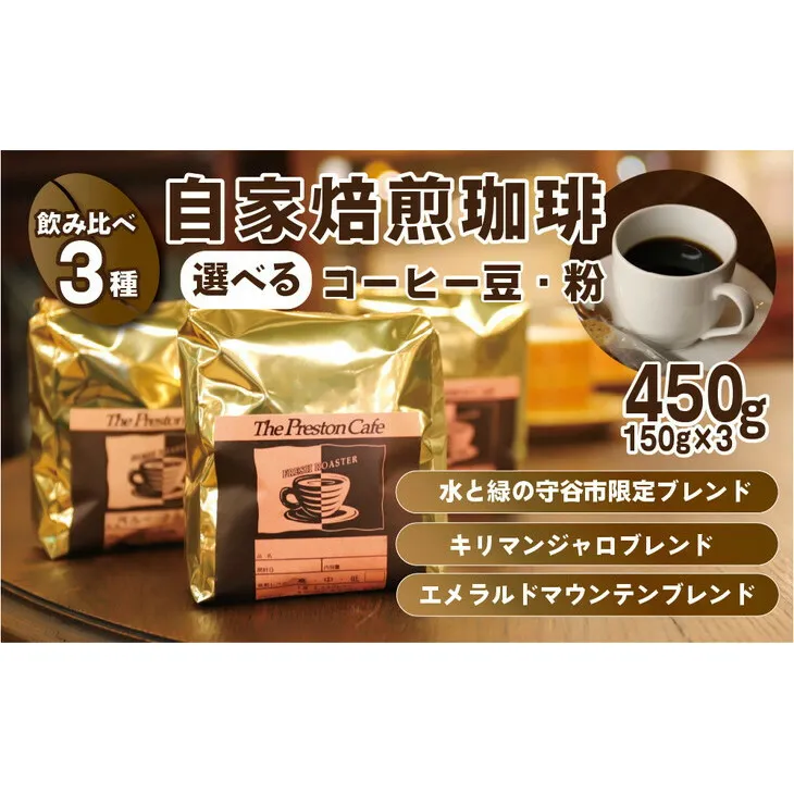 【豆】【飲み比べ】コーヒー 珈琲 豆 450g (150g×3袋) セット 自家焙煎 オリジナル ブレンド　水と緑の守谷市