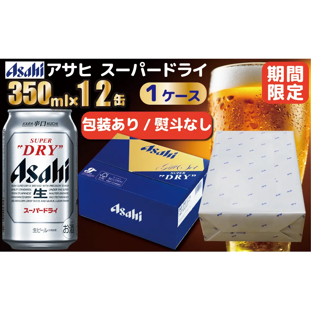 【熨斗なし】【期間限定】【包装対応】アサヒ ギフトBOX アサヒスーパードライ缶ビールセット350ml×12缶入り　1ケース 包装