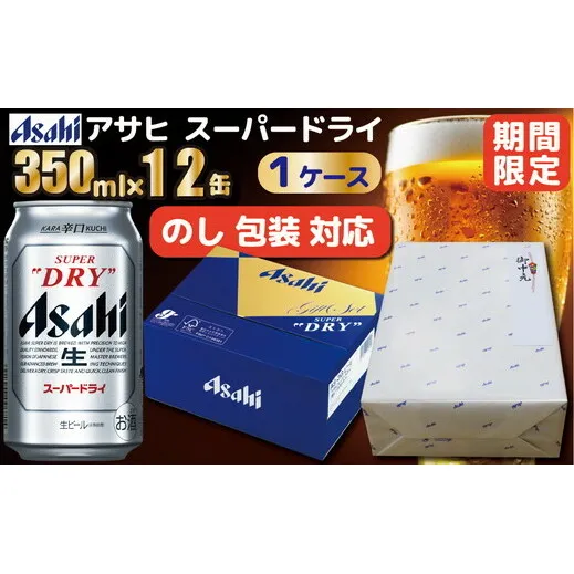 【熨斗(無地)】【期間限定】【のし・包装対応】アサヒ ギフトBOX アサヒスーパードライ缶ビールセット350ml×12缶入り　1ケース 包装・のし対応