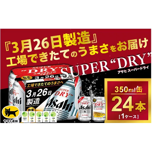 予約『3月26日製造』スーパードライ 鮮度缶 工場できたてのうまさ実感パック 350ml ×24本・1ケース アルコール分（5％）工場できたてのうまさを実感頂ける特別なスーパードライ！酒のみらい mirai