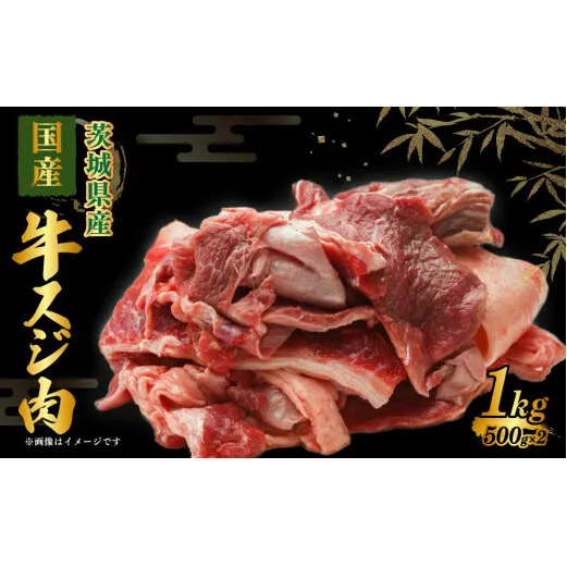 国産 牛スジ肉 500g×2 合計1kg 小分け 茨城県産 牛すじ煮込み おでん カレー 冷凍