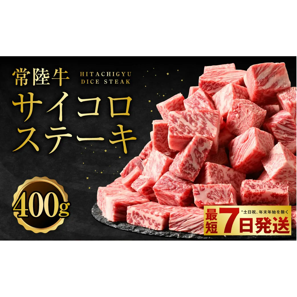 常陸牛サイコロステーキ400g