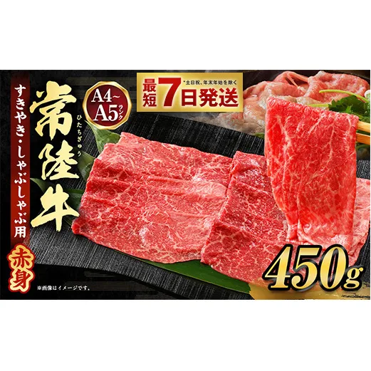 常陸牛すきやき・しゃぶしゃぶ用(赤身) 450g