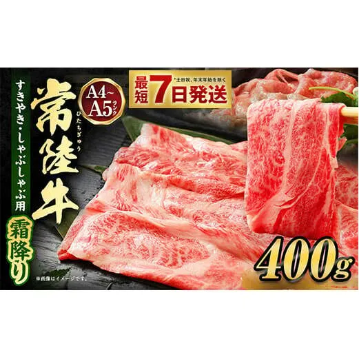 常陸牛すきやき・しゃぶしゃぶ用(霜降り) 400g