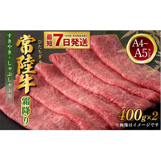 常陸牛 すきやき・しゃぶしゃぶ用 霜降り 400g×2 合計800g 茨城県産 国産牛 牛肉 お肉 すき焼き しゃぶしゃぶ用