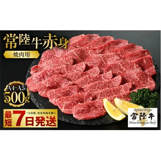 【常陸牛】焼肉用(赤身) 500g