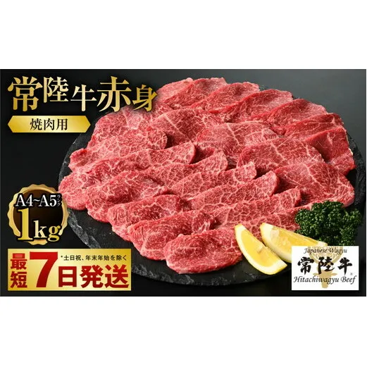 【常陸牛】焼肉用(赤身) 1kg