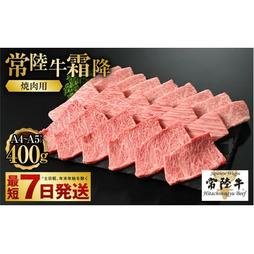 【常陸牛】焼肉用(霜降) 400g