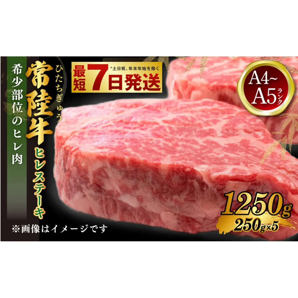 常陸牛 ヒレステーキ 250g×5枚 合計1,250g 国産牛 茨城県産 牛ヒレ肉 牛肉 ヒレ 牛ヒレステーキ