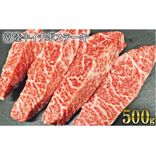 【希少部位】常陸牛イチボステーキ 500g