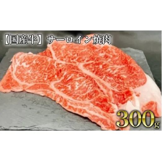 【国産牛】サーロイン焼肉 約300g