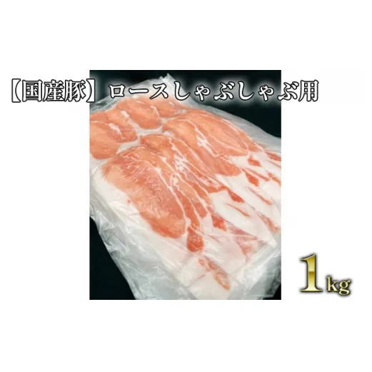 【国産豚】ロースしゃぶしゃぶ用 約1kg