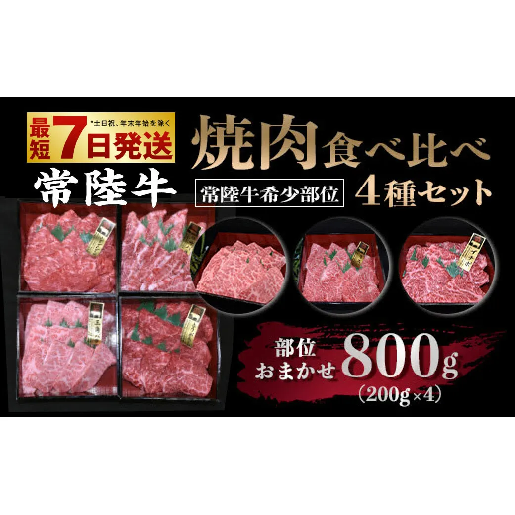 【常陸牛 希少部位】焼肉食べ比べ 4種セット 合計800g