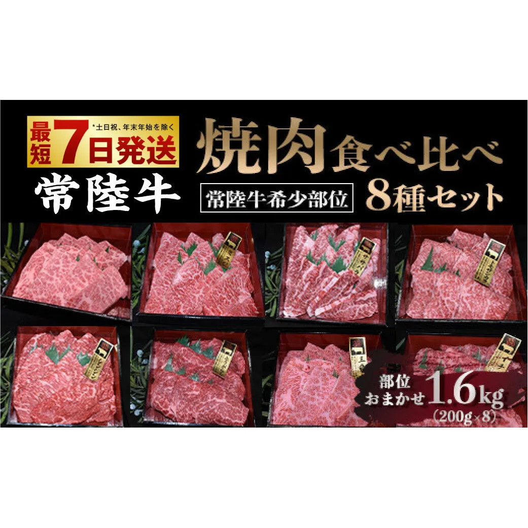 【常陸牛 希少部位】焼肉食べ比べ 8種セット 合計1.6kg