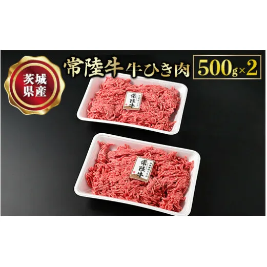 【常陸牛】牛ひき肉 500g×2 合計1kg 牛肉 お肉 挽肉 ひき肉 2パック ハンバーグ メンチカツ