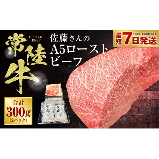 【常陸牛】佐藤さんの A5 ローストビーフ 2パック 合計300g