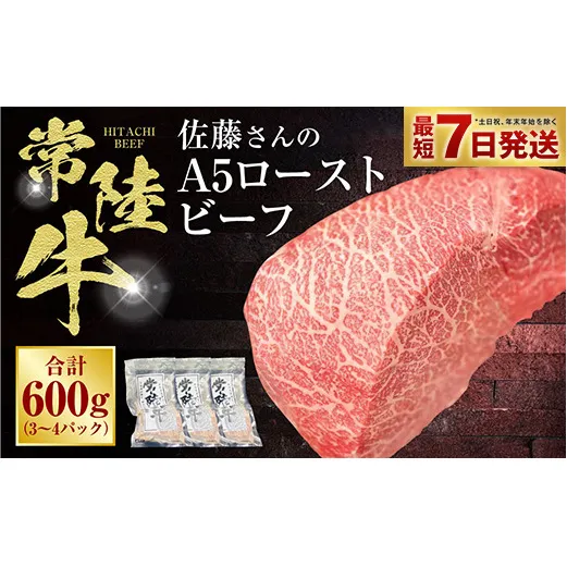 【常陸牛】佐藤さんの A5 ローストビーフ 3～4パック 合計600g