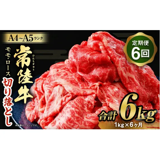 【定期便 6ヶ月】【常陸牛】切り落とし1kg