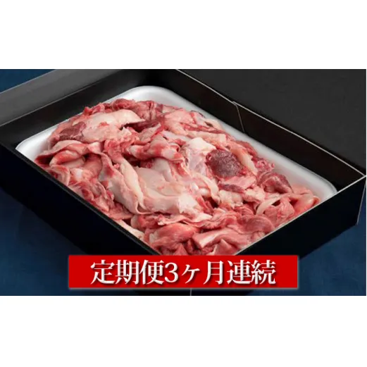 【定期便】【国産】牛すじ肉 1kg(500g×2) 3ヶ月連続お届け