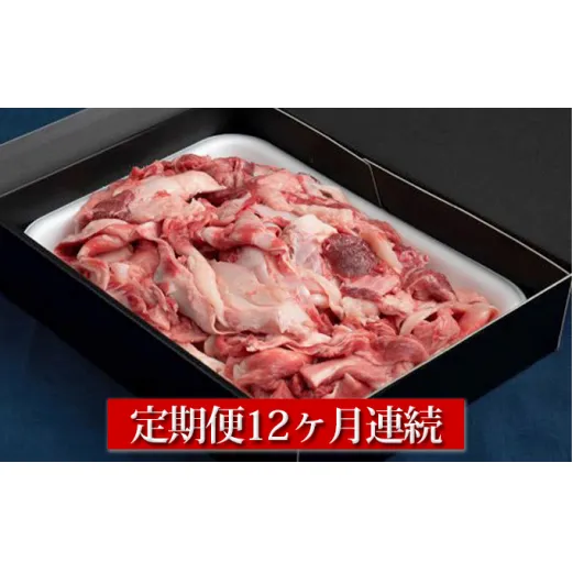 【定期便】【国産】牛すじ肉 1kg(500g×2) 12ヶ月連続お届け