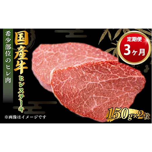 【定期便 3ヶ月】【国産】牛ヒレステーキ150g×2