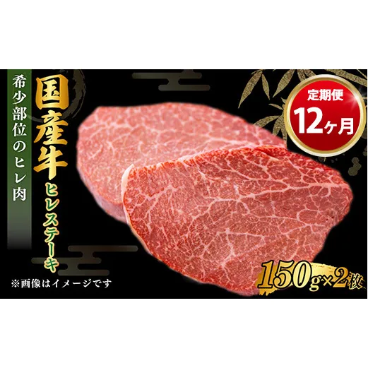 【定期便 12ヶ月】【国産】牛ヒレステーキ150g×2